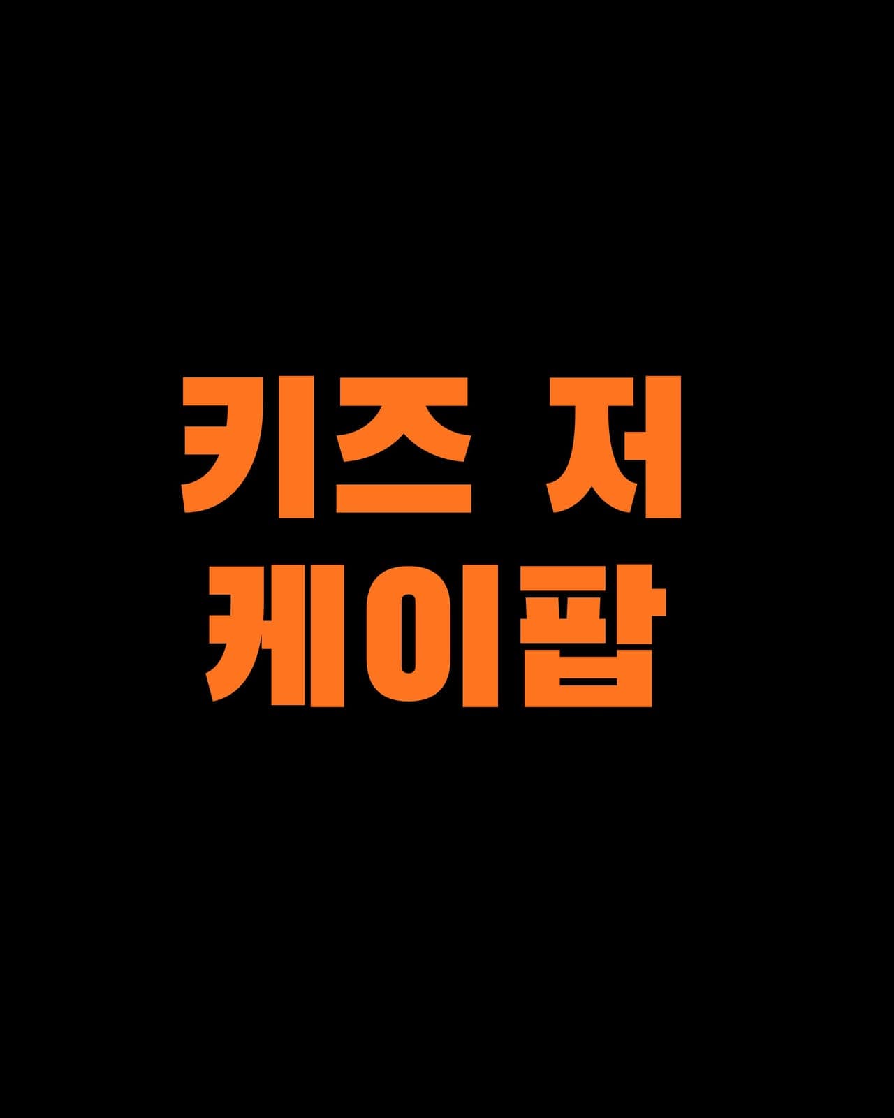 [키즈/저학년] 지원T K-POP
