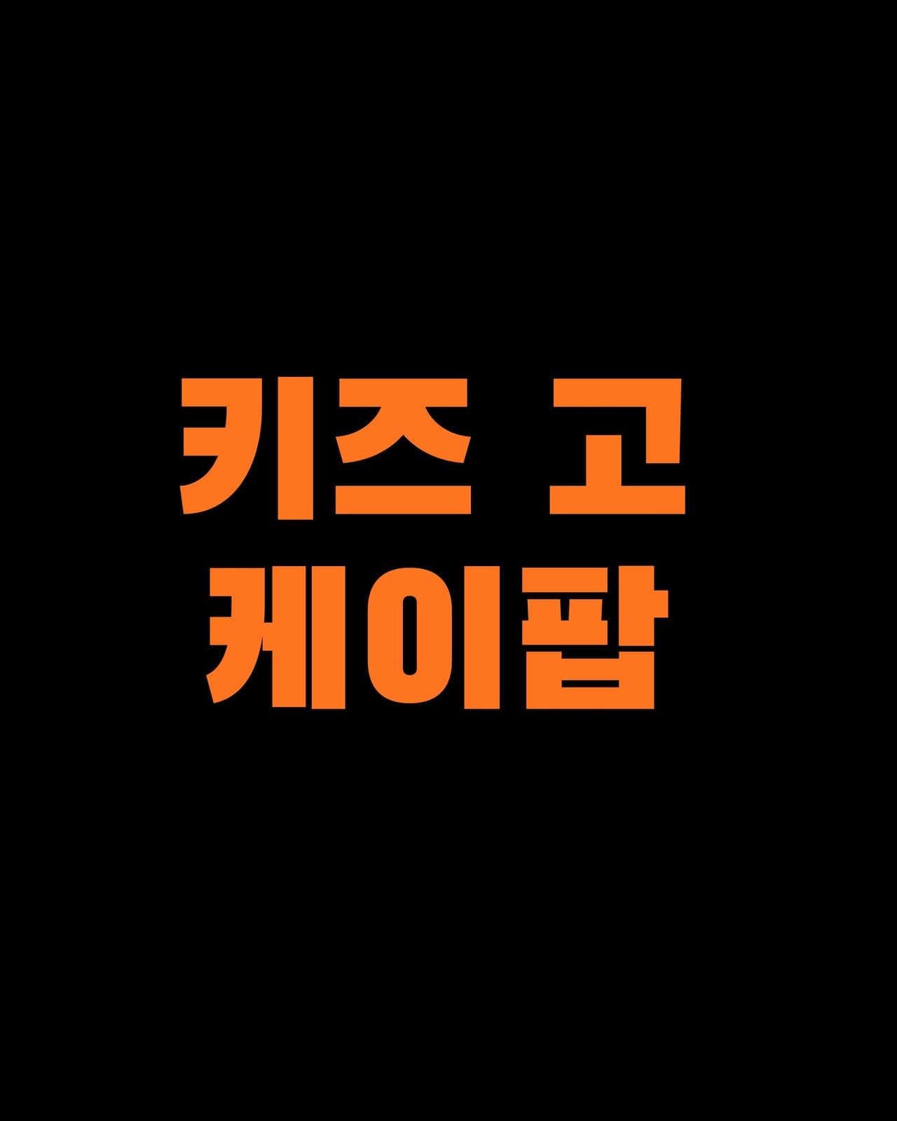[키즈/고학년] 지원T K-POP