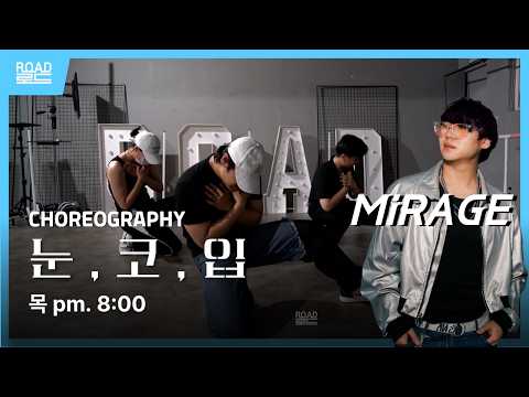 [부천댄스학원] | Choreography | MIRAGE | 태양_눈,코,입 | 로드댄스 아카데미