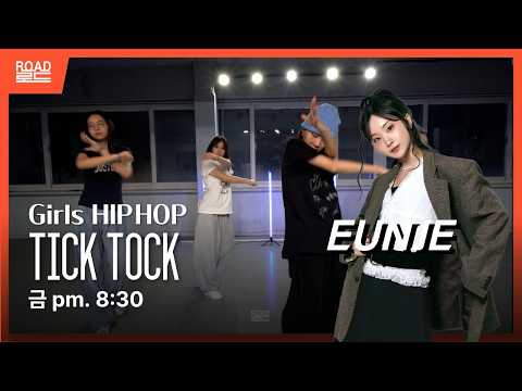 [부천댄스학원] Girls HIPHOP | EUNJE | TICK TOCK | 로드댄스 아카데미