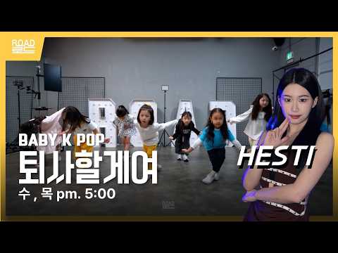 [역곡댄스학원] 유아 K POP | 전소연_퇴사할게여 | 로드댄스 아카데미
