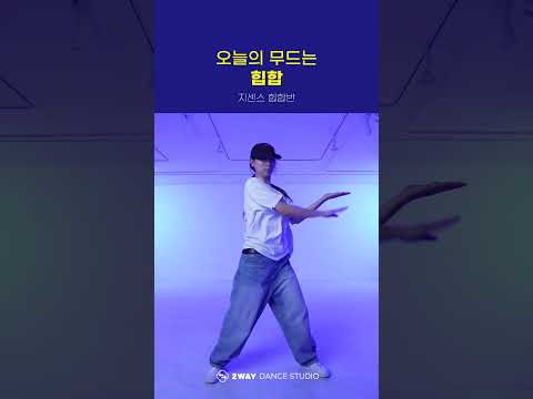 지센스 힙합 클래스 ✨