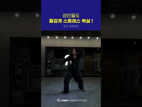 성인들도 즐겁게 참여할 수 있는 댄스클래스 ❤️