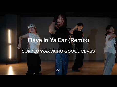 [부천 역곡 그라운드 댄스학원] WAACKING & SOUL CLASS / Flava In Ya Ear Remix - SURYEO